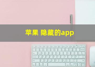 苹果 隐藏的app